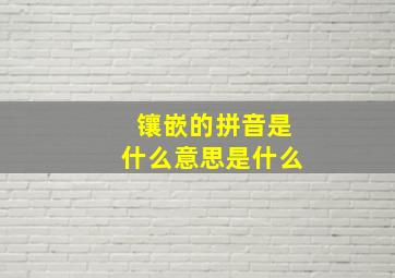 镶嵌的拼音是什么意思是什么