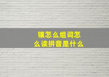 镶怎么组词怎么读拼音是什么