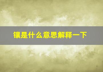 镶是什么意思解释一下