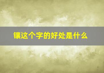 镶这个字的好处是什么