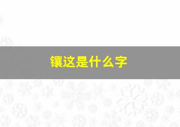 镶这是什么字