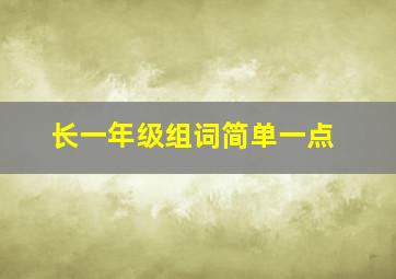 长一年级组词简单一点