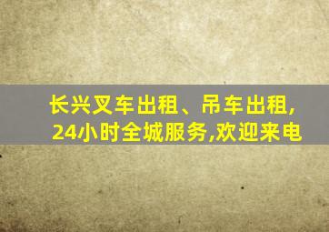 长兴叉车出租、吊车出租,24小时全城服务,欢迎来电