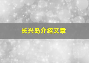 长兴岛介绍文章