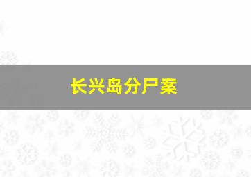 长兴岛分尸案