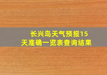 长兴岛天气预报15天准确一览表查询结果