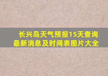 长兴岛天气预报15天查询最新消息及时间表图片大全