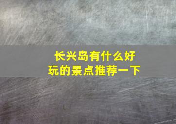 长兴岛有什么好玩的景点推荐一下