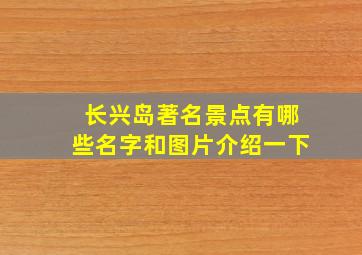 长兴岛著名景点有哪些名字和图片介绍一下