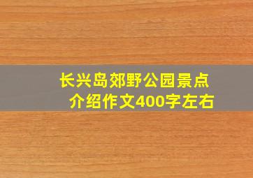 长兴岛郊野公园景点介绍作文400字左右