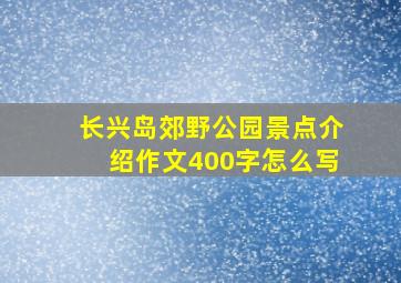 长兴岛郊野公园景点介绍作文400字怎么写