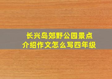 长兴岛郊野公园景点介绍作文怎么写四年级