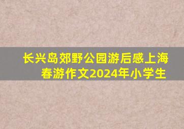 长兴岛郊野公园游后感上海春游作文2024年小学生