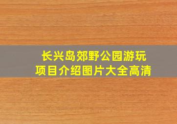 长兴岛郊野公园游玩项目介绍图片大全高清