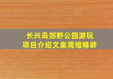 长兴岛郊野公园游玩项目介绍文案简短精辟