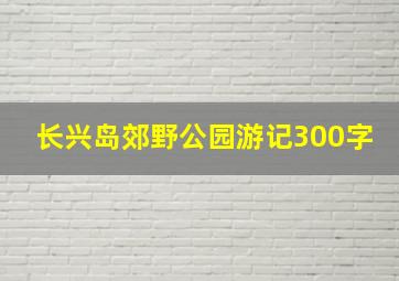 长兴岛郊野公园游记300字