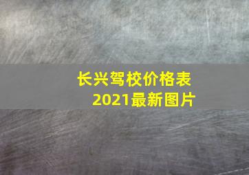 长兴驾校价格表2021最新图片