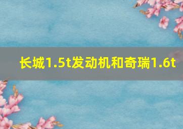 长城1.5t发动机和奇瑞1.6t