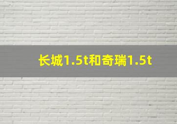 长城1.5t和奇瑞1.5t