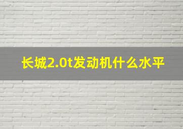 长城2.0t发动机什么水平