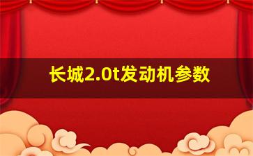 长城2.0t发动机参数