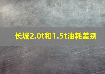 长城2.0t和1.5t油耗差别