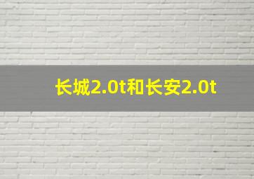 长城2.0t和长安2.0t