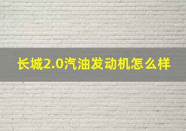 长城2.0汽油发动机怎么样