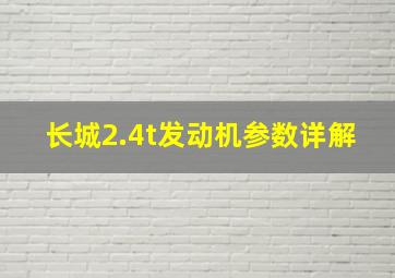 长城2.4t发动机参数详解