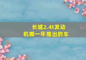 长城2.4t发动机哪一年推出的车