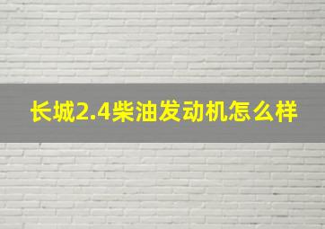 长城2.4柴油发动机怎么样