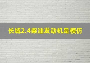 长城2.4柴油发动机是模仿