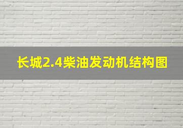 长城2.4柴油发动机结构图