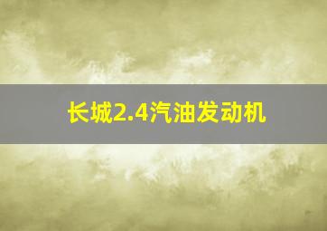 长城2.4汽油发动机