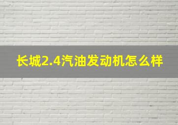 长城2.4汽油发动机怎么样