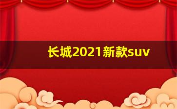 长城2021新款suv