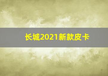 长城2021新款皮卡