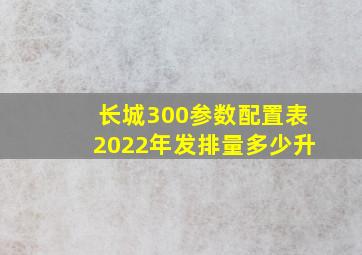 长城300参数配置表2022年发排量多少升