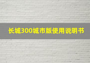 长城300城市版使用说明书