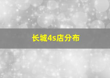 长城4s店分布