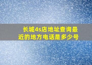 长城4s店地址查询最近的地方电话是多少号