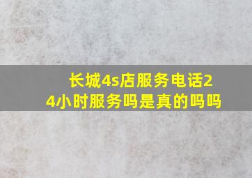 长城4s店服务电话24小时服务吗是真的吗吗