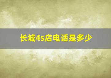 长城4s店电话是多少