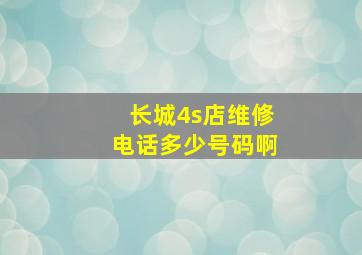 长城4s店维修电话多少号码啊