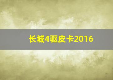 长城4驱皮卡2016