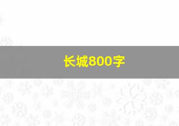 长城800字