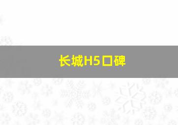 长城H5口碑