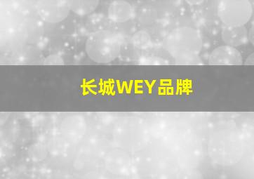 长城WEY品牌