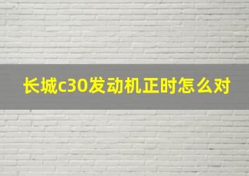 长城c30发动机正时怎么对