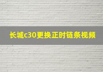 长城c30更换正时链条视频